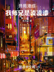 开局港综:我师兄是凌凌漆全文