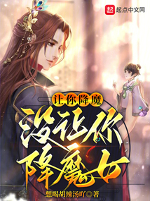 让你降魔,没让你降魔女 小说