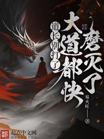 道长别装了,我知道你会仙术!作者:道家天尊