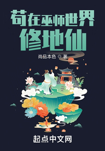 苟在巫师世界修地仙TXT