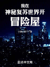 我在神秘复苏世界开冒险屋小满小意
