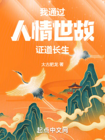 我以人情世故证道