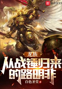 龙族:从战锤归来的路明非下载