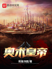 奥术帝国小说