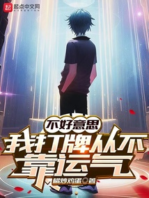不好意思,我打牌从不靠运气147