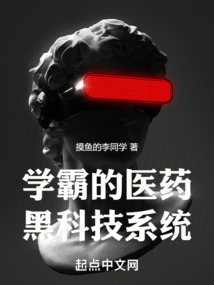 学霸的医药黑科技系统 希望中文
