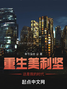重生美利坚,这是我的时代无错版