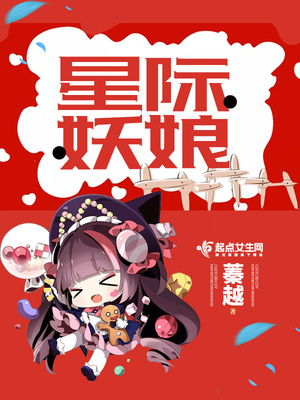 星际女妖