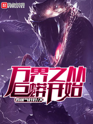 万界之从巨蟒开始有没有女主