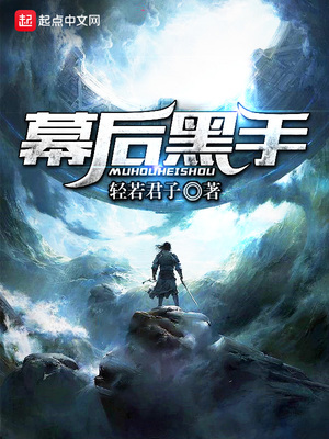 幕后黑手流主角多马甲的小说