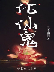 化仙鬼