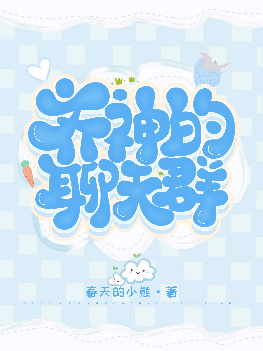 大明:神级聊天群