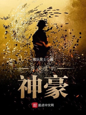 舌尖上的神豪百度百科