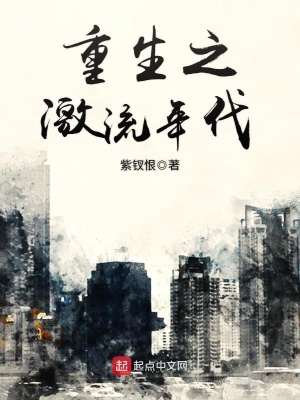 重生之激流年代 紫钗恨网盘下载
