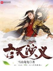 古天乐演义