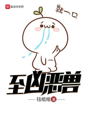 至凶至邪的神兽