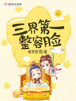三界第一小白脸笔趣阁