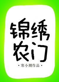 锦绣农门全文免费阅读
