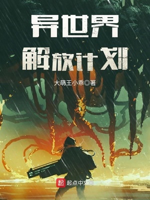 异世界解放计划在线观看