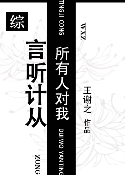 所有人理所当然对你言听计从