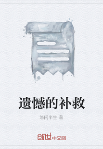 遗憾该怎么弥补