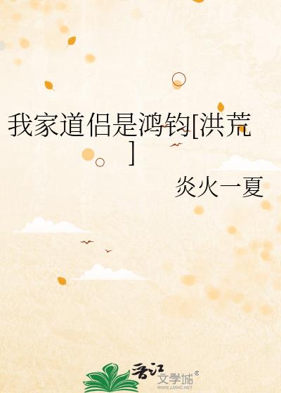 我家道侣是鸿钧[洪荒]作者:炎火一夏
