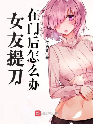 女朋友拿刀威胁怎么对付