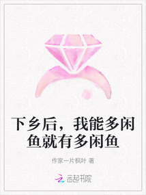 下乡后,我能多闲鱼就有多闲鱼TXT下载