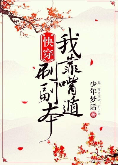 我靠嘴炮刷副本[快穿]下载