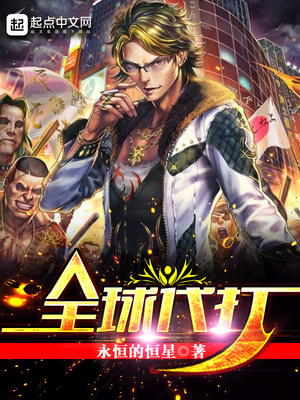 全球代打txt