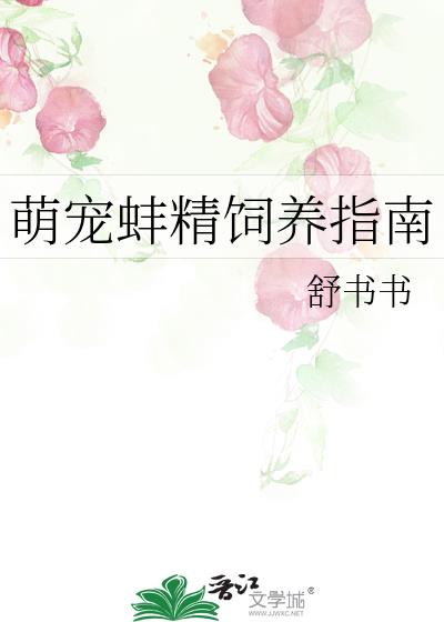 萌宠蚌精饲养指南百度网盘