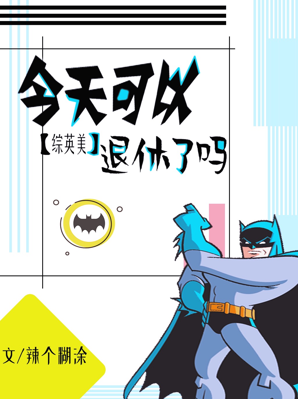 [综英美]今天可以退休了吗作者:辣个糊涂