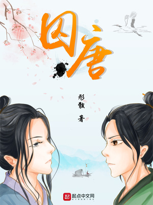 囚唐完结了吗