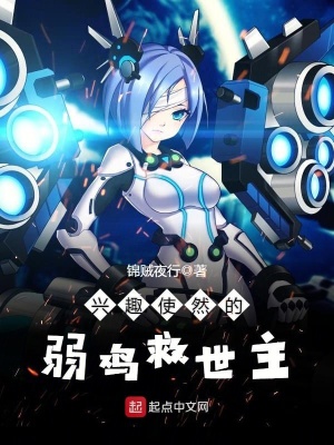 兴趣使然的救世主百度云