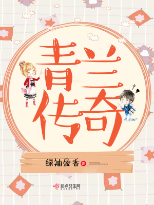 青少儿传奇