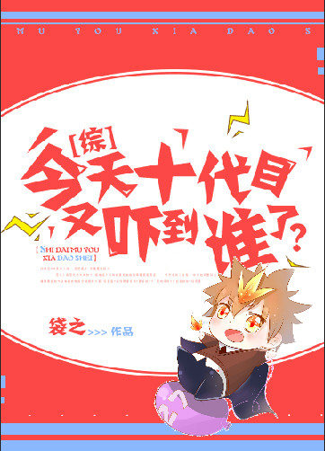 今天十代目又吓到谁了!TXT