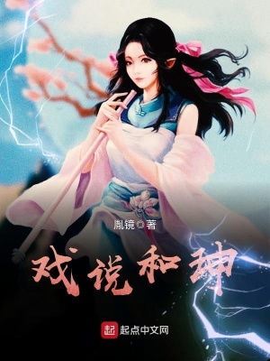 和|正史与戏说