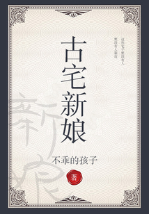 古宅新装