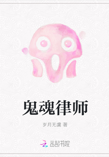 鬼律师 小说