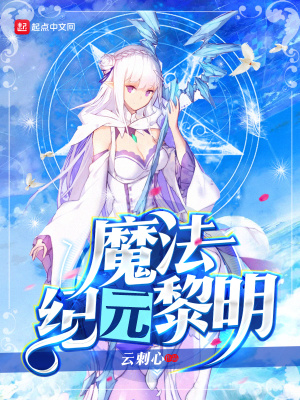 魔法纪元黎明 云刺心
