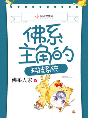 佛系主角的科技日常
