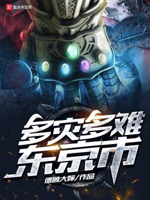 多灾多难日语
