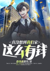 原来我们家这么有钱