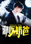 绝世仙医奶爸