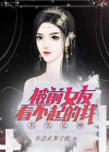 分手后被前女友瞧不起