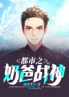 都市奶爸战神龙擎轩