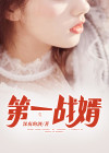 第一战婿陈风李清玄免费阅读