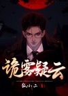 诡水疑云豆瓣