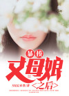 开局暴击丈母娘的小说