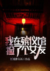 我在殡仪馆捡了个女友